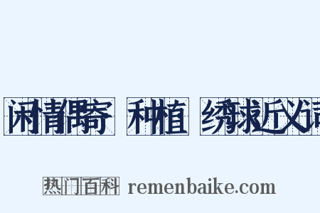 闲情偶寄·种植·绣球近义词是什么意思的图片